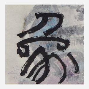 篆書墨彩 - 象<br>Seal Script - Symbol