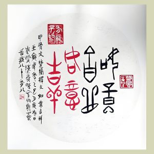 甲骨文 – 如意吉祥<br>Oracle Script - Good Fortune